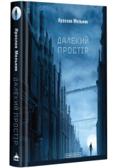 Далекий простір