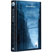 Далекий простір