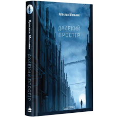 Далекий простір