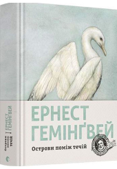 Острови поміж течій