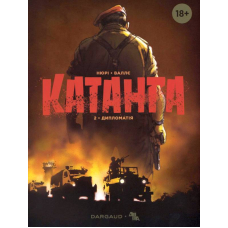 Катанга. Книга 2. Дипломатія
