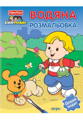 Водяна розмальовка (На фермі)