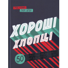 Хороші хлопці. 50 героїв, які змінили світ добротою