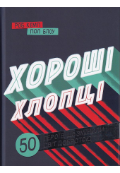 Хороші хлопці. 50 героїв, які змінили світ добротою