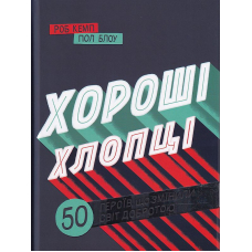 Хороші хлопці. 50 героїв, які змінили світ добротою