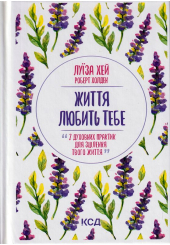 Життя любить тебе. 7 духовних практик для зцілення
