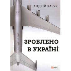Зроблено в Україні