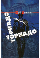 Торнадо