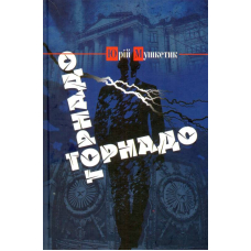 Торнадо