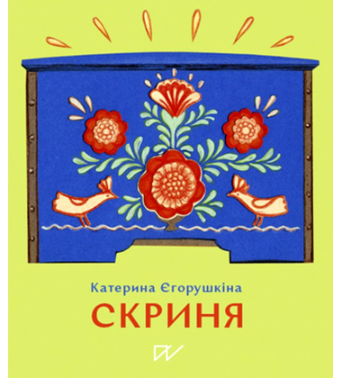 Скриня