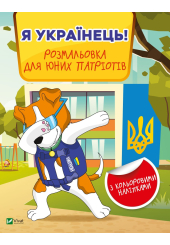 Я українець! Розмальовка для юних патріотів