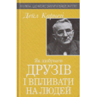 Як здобувати друзів і впливати на людей