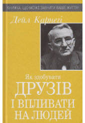 Як здобувати друзів і впливати на людей