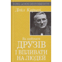 Як здобувати друзів і впливати на людей