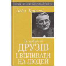 Як здобувати друзів і впливати на людей