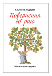 Повернення до раю. Молитви на щодень