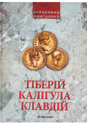 Імператори Тіберій, Клавдій, Калігула