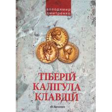 Імператори Тіберій, Клавдій, Калігула