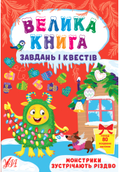 Монстри зустрічають різдво Велика книга завдань і квестів