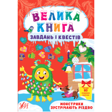 Монстри зустрічають різдво Велика книга завдань і квестів