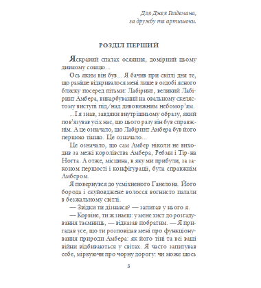 Рука Оберона. Хроніки Амбера. Книга четверта