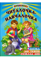 Читалочка-навчалочка: Абетка. Розклад дня. Дні тижня: Вірші