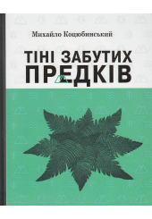Тіні забутих предків. Вибрані твори