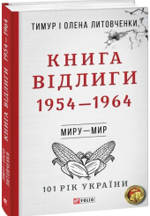 Книга Відлиги. 1954—1964