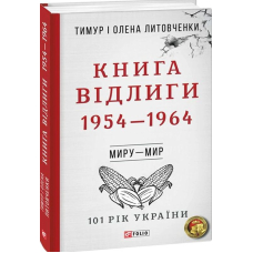 Книга Відлиги. 1954—1964