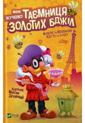 Таємниця золотих бджіл