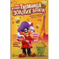 Таємниця золотих бджіл