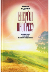 Енерґія прогресу. Вибрані праці з економії, філософії і космології