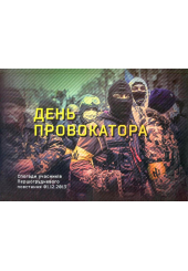 День провокатора. Спогади учасників першогрудневого повстання 01.12.2013