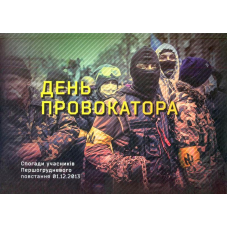 День провокатора. Спогади учасників першогрудневого повстання 01.12.2013