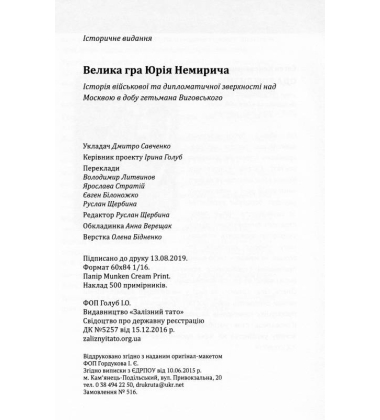 Велика гра Юрія Немирича