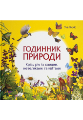 Годинник природи