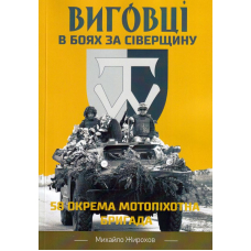 Виговці в боях за сіверщину