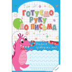 Готуємо руку до письма. Обводимо, домальовуємо, малюємо