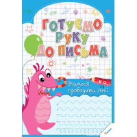 Готуємо руку до письма. Обводимо, домальовуємо, малюємо