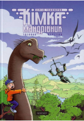 Кімка-мандрівник. Том 1: Часовий перетин