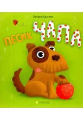 Песик Чапа