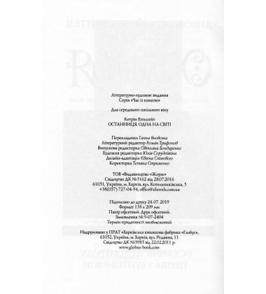 Останниця. Одна на світі Книга 1