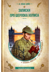 Записки про Шерлока Холмса