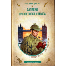 Записки про Шерлока Холмса