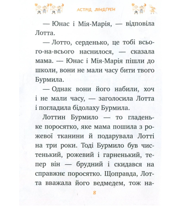 Лотта з Бешкетної вулиці. Книжка 2