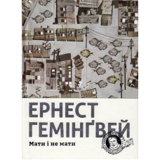 Мати і не мати