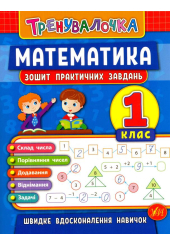 Математика. 1 клас. Зошит практичних завдань
