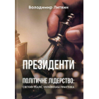 Президенти. Політичне лідерство: світові реалії, українська практика