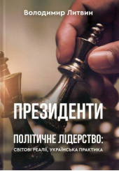 Президенти. Політичне лідерство: світові реалії, українська практика