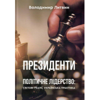 Президенти. Політичне лідерство: світові реалії, українська практика